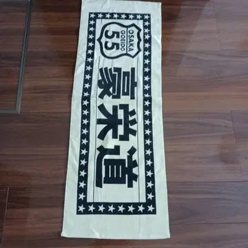 고에이도 유카타 원단 응원 타월