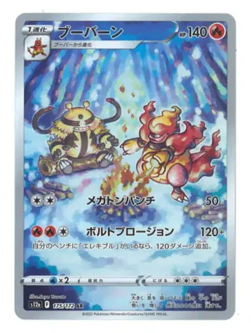 Pokemon S12a 175/172 부버번 AR