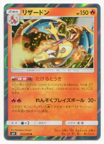Pokemon SM [태그 볼트] 013/095 리자몽(R) SM9