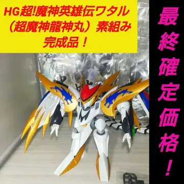 HG 초! 마신 영웅전 와타루 (초마신 용신마루) 기본 조립 완성품!