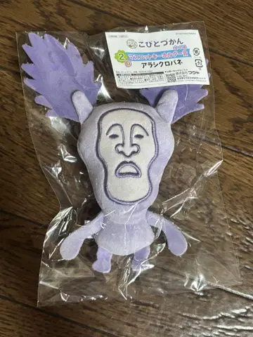 아라지크로바스 봉제 인형 키링