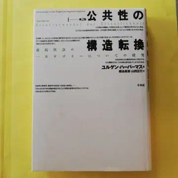 공공성의 구조 전환 시민 사회의 한 카테고리에 대한 탐구