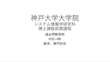 고베 대학 대학원 시스템 정보학 연구과 기출 문제 해답 예