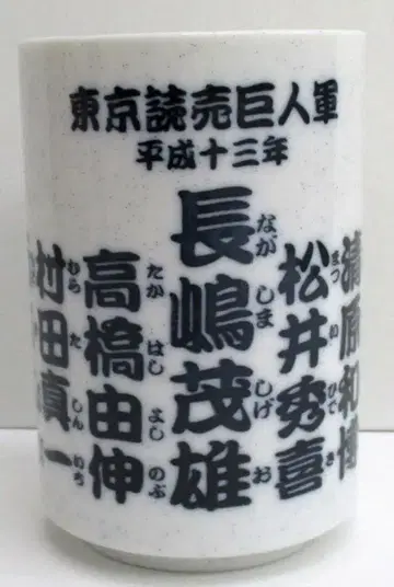요미우리 자이언츠 헤이세이 13년 선수 네임 사인 찻잔 박스 포함