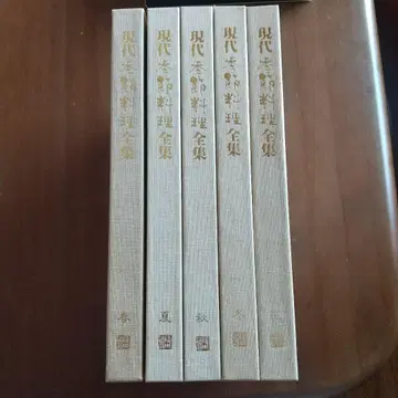 현대 계절 요리 전집 5권 세트
