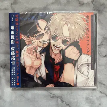 배신자의 러브 송 드라마 CD 미개봉 새상품
