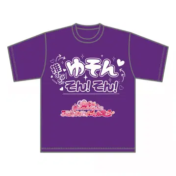 라부시쿠 유손 최애 티셔츠