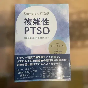 복잡성 PTSD: 생존에서 생존으로