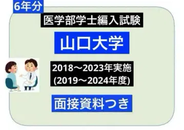 야마구치 의과대학 편입(복원) 6년분