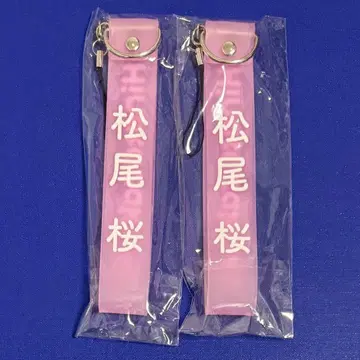 마츠오 사쿠라 응원봉 스트랩 2세트