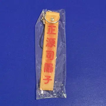 쇼겐지 요코 응원봉 스트랩 1점