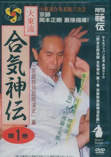 DVD 오카모토 세이고 대동류 합기신전 1 종사 특별 설명 연무편