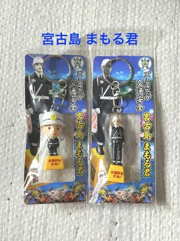 미야코지마 마모루 군 키링 2개 세트