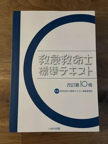 구급구조사 표준 텍스트 개정 제10판