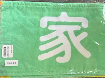 미개봉 새상품 야마구치 하루요 별명 타월 히나탄사이 집주인