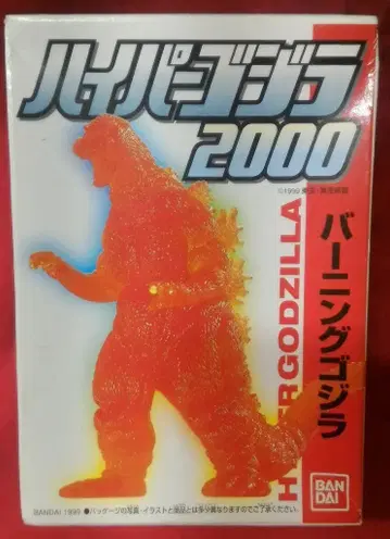반다이 하이퍼 고질라 2000 버닝 고질라