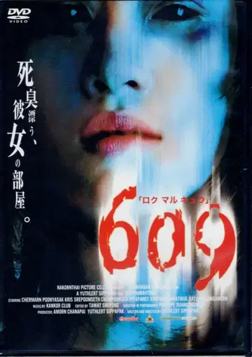 서양화 DVD 609 '로쿠 마루 큐'