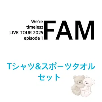 timelesz FAM  화이트 T셔츠 스포츠 타월 세트