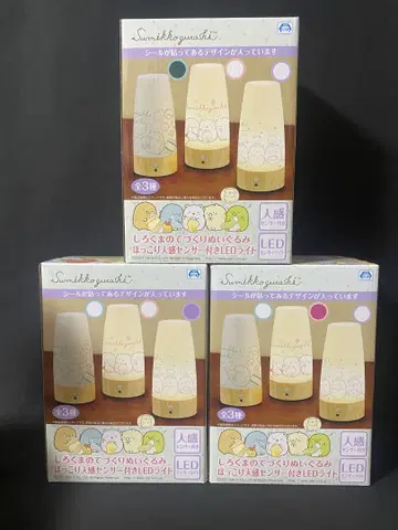스미코구라시 인체 감지 센서 LED 조명 총 3종
