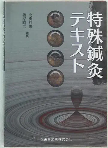 특수 침술 텍스트