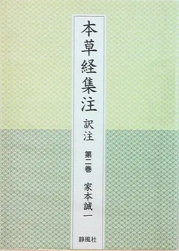이에모토 세이이치 본초경집주 역주 제2권