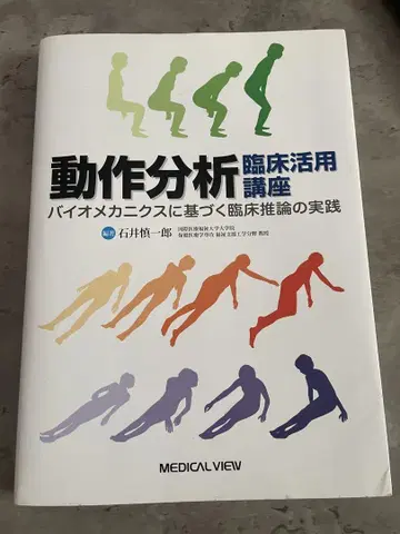 동작 분석 임상 활용 강좌 이시이 신이치로