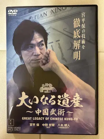 대대적인 유산 ~중국 무술~ 미야히라 야스시 DVD 2장 세트