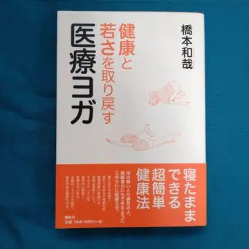 건강과 젊음을 되찾는 의료 요가