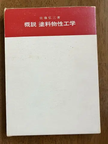 개요 페인트 물성 공학(리코 출판사) 사토 코조 저