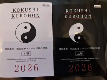 KOKUSHI KUROHON 2026 국가 시험 블랙본 상하의 세트