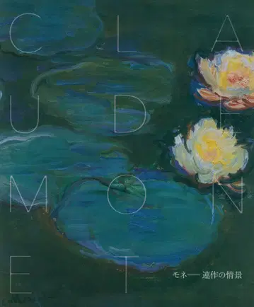 도록 모네 연작의 정경 (2023년)