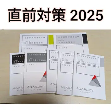 아갈루트 사회보험노무사 시험 직전 대책 2025
