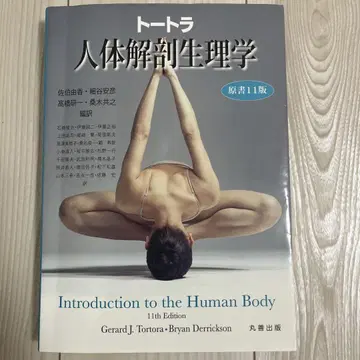 토트라 인체 해부 생리학 [원서 11판]