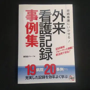 계속 간호에 활용할 수 있는! 외래 간호 기록 사례집