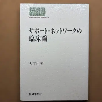 서포트 네트워크의 임상론