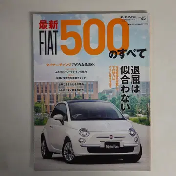 최신 FIAT 500의 모든 것 모터 팬 별책 45호 헤이세이 27년