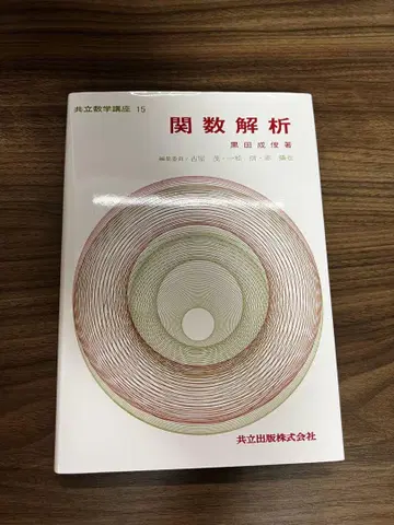 함수 해석, 저자: 세이토 쿠로다