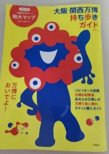 오사카 간사이 엑스포 휴대용 가이드