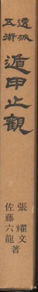 장요문/사토 로쿠류 도파오술 도카칸