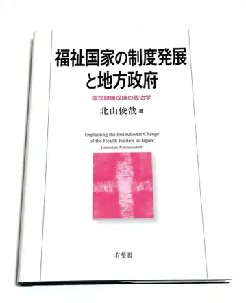 복지국가의 제도 발전과 지방정부 : 국민건강보험의 정치학