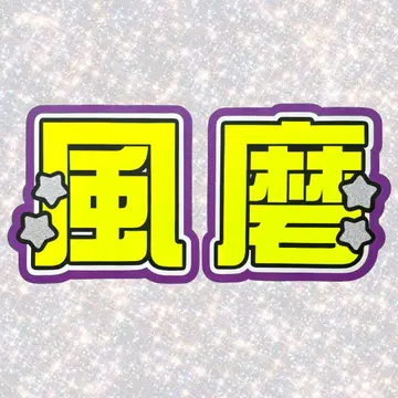 timelesz 기쿠치 후마 네임 보드 부채 문자 형광