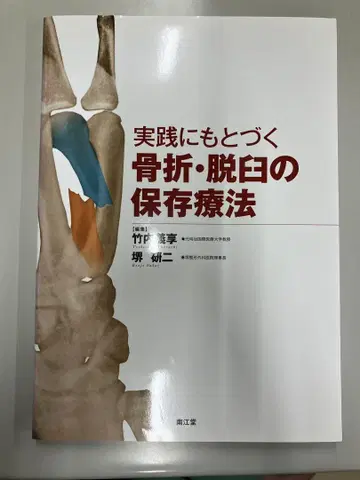 실제 사례에 기반한 골절 및 탈구의 보존적 치료