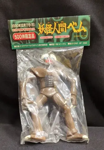 비글 요괴 인간 베무/나고야 TOY'S 파라다이스 한정판
