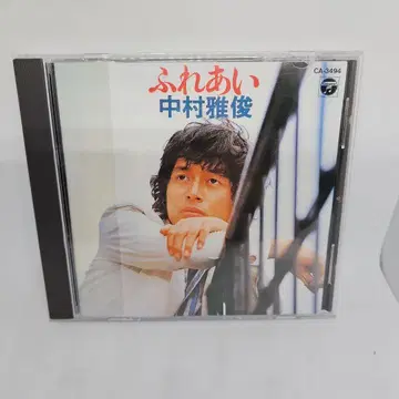 후레아이 나카무라 마사토시 CD