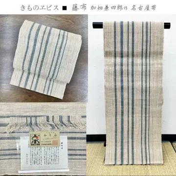 기모노 에비스 후지후 나고야 오비(약 24cm) 가바타 겐시로 작품