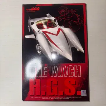 마하 GoGoGo HGS 하이 그레이드 마하호 프라모델