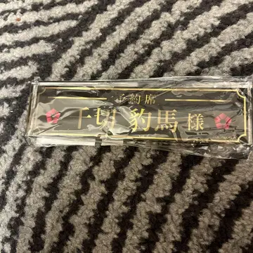 치기리 효마 데스크 명찰 중외 카페 블루 록 블루 록 예약석