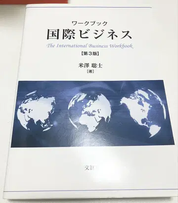 워크북 국제 비즈니스 제3판 요네자와 사토시