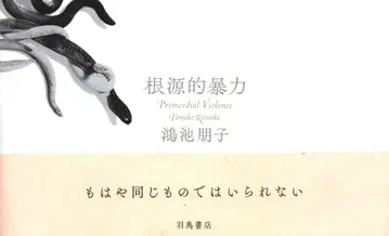 홍이케 토모코 근본적인 폭력