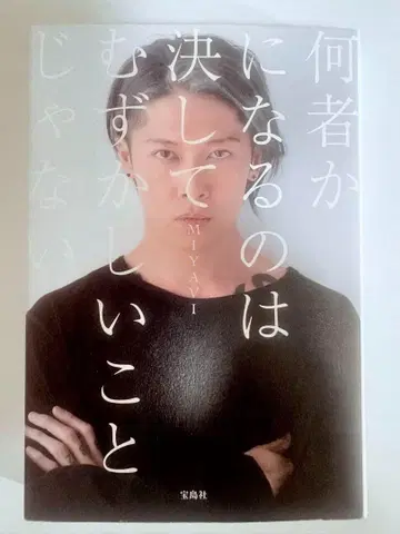 초판 무엇인가 되는 것은 결코 어려운 일이 아니야 MIYAVI 저